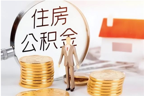 达州住房公积金封存后怎么取钞（住房公积金封存状态下怎么取）