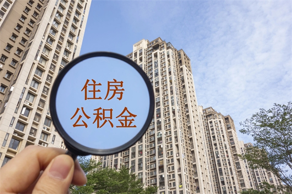 达州公积金封存了怎么取（住房公积金封存了怎样提取）