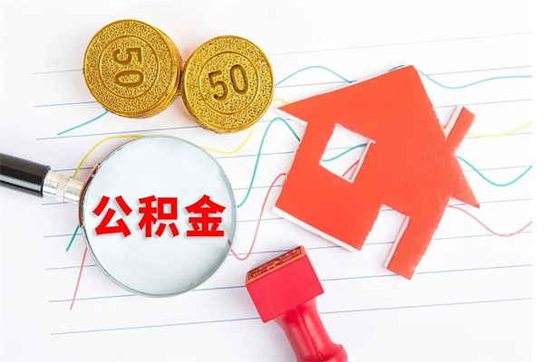 达州封存公积金取钱（封存公积金提取流程2021）
