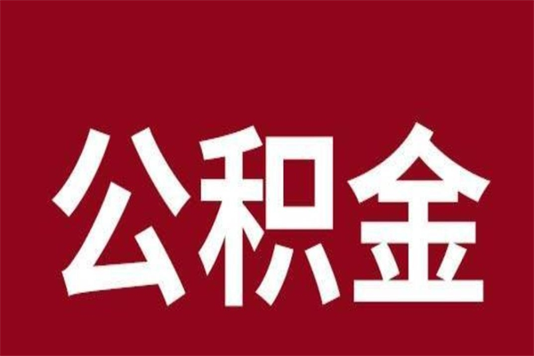 达州辞职提住房公积金（辞职公积金提取流程）