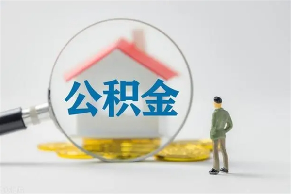达州离职人员如何代提住房公积金（离职公积金可以代领吗）