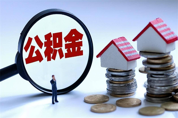达州封存公积金取出来（封存的公积金取出来有影响吗）
