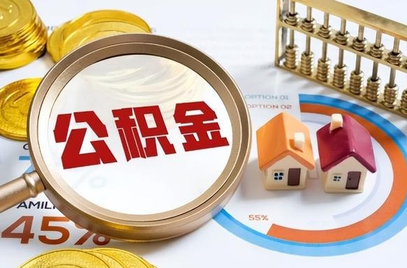 达州辞职后怎么取住房公积金（辞职了住房公积金怎么提取）