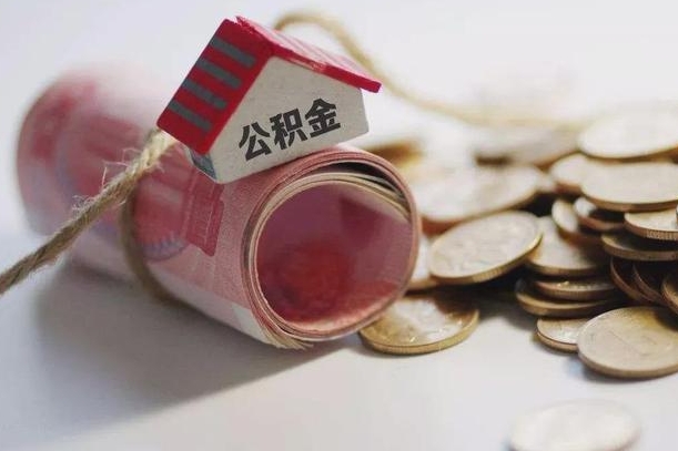 达州离职了如何取出公积金（已离职怎么取公积金）