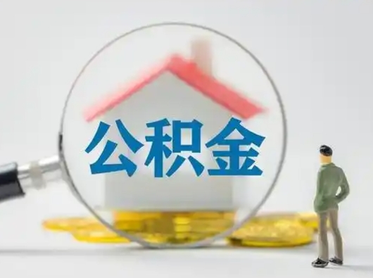 达州在职有房贷可以把公积金取出来吗（在职人员住房公积金能取吗）