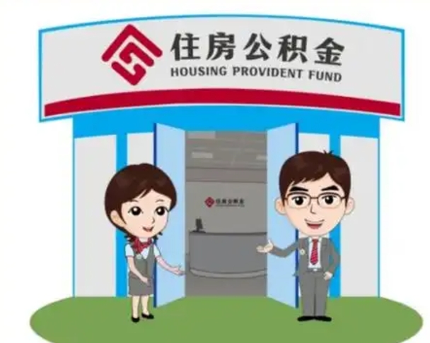 达州离职人员如何代提住房公积金（离职公积金可以代领吗）